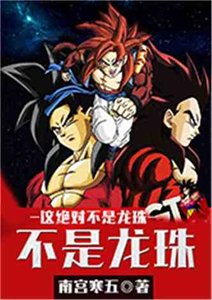 (龙珠同人)这绝对不是龙珠