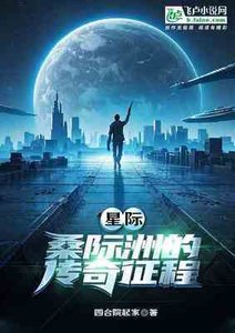 星際:桑際洲的傳奇征程