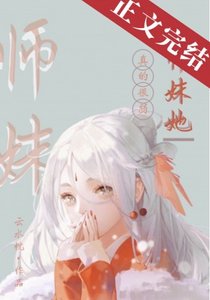 師妹她真的很弱